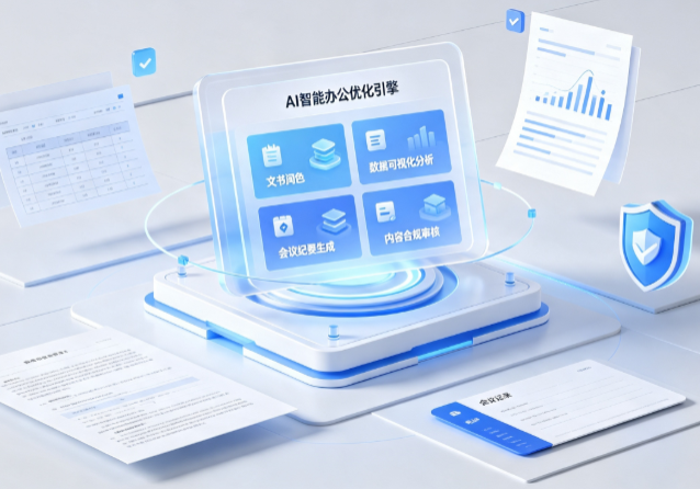 天祝藏族自治县AI重构现代办公体系 智能优化引擎助力企业轻量化高效运营