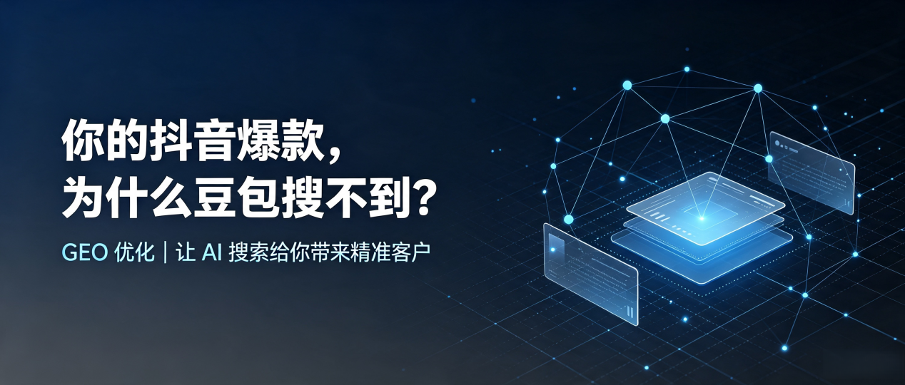 你的抖音爆款，为什么豆包搜不到？读懂 GEO，抢占天祝藏族自治县 AI 搜索新流量