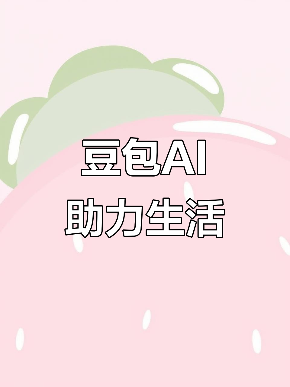 天祝藏族自治县AI搜索应用普及 豆包搜索优化健全品牌内容传播渠道